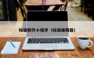 日照标语制作小程序（标语编辑器）
