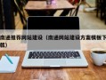 日照南通推荐网站建设（南通网站建设方案模板下载）