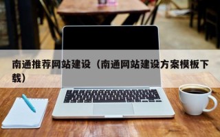 日照南通推荐网站建设（南通网站建设方案模板下载）