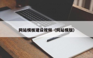日照网站模板建设视频（网站模版）