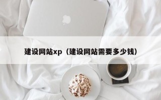 日照建设网站xp（建设网站需要多少钱）