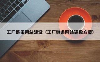 日照工厂链条网站建设（工厂链条网站建设方案）