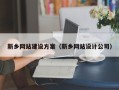 日照新乡网站建设方案（新乡网站设计公司）