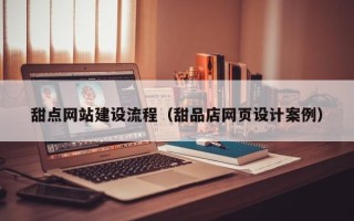 日照甜点网站建设流程（甜品店网页设计案例）