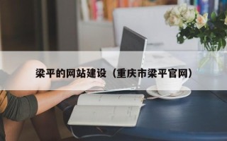 日照梁平的网站建设（重庆市梁平官网）