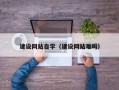 日照建设网站自学（建设网站难吗）