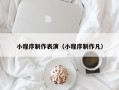 日照小程序制作表演（小程序制作凡）