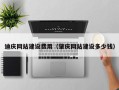 日照迪庆网站建设费用（肇庆网站建设多少钱）