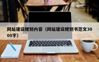 日照网站建设规划内容（网站建设规划书范文3000字）
