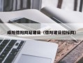日照咸阳德阳网站建设（德阳建设招标网）