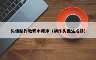 日照头像制作教程小程序（制作头像生成器）