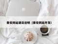 日照泰安网站建设说明（泰安网站开发）