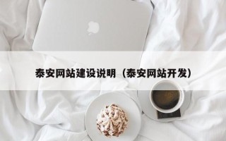 日照泰安网站建设说明（泰安网站开发）