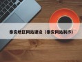 日照泰安地区网站建设（泰安网站制作）