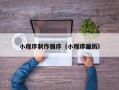 日照小程序制作循序（小程序遍历）