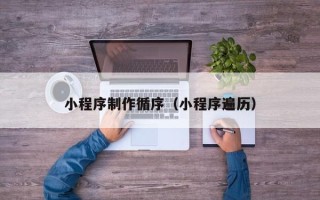 日照小程序制作循序（小程序遍历）