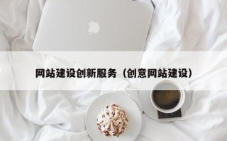 日照网站建设创新服务（创意网站建设）