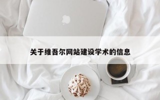 日照关于维吾尔网站建设学术的信息