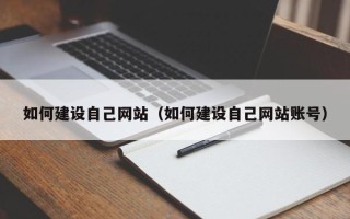 日照如何建设自己网站（如何建设自己网站账号）