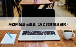 日照海口网站建设讯息（海口网站建设服务）