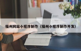 日照福州网站小程序制作（福州小程序制作开发）