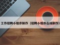 日照工作招聘小程序制作（招聘小程序在线制作）