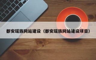 日照都安瑶族网站建设（都安瑶族网站建设项目）