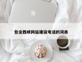 日照包含西峡网站建设电话的词条