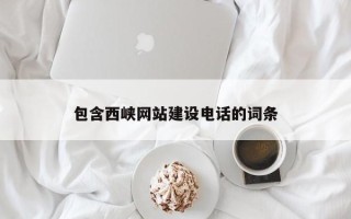日照包含西峡网站建设电话的词条
