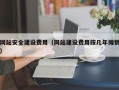 日照网站安全建设费用（网站建设费用按几年摊销）