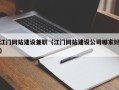 日照江门网站建设兼职（江门网站建设公司哪家好）