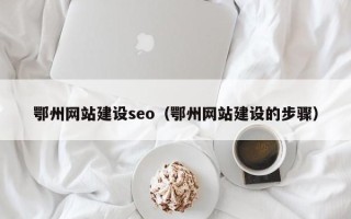 日照鄂州网站建设seo（鄂州网站建设的步骤）