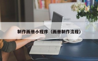 日照制作画册小程序（画册制作流程）