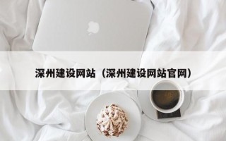 日照深州建设网站（深州建设网站官网）