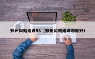 日照郑州网站建设58（郑州网站建设哪里好）