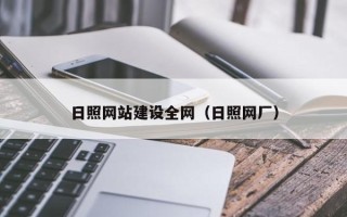 日照网站建设全网（日照网厂）