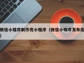 日照微信小程序制作完小程序（微信小程序发布后）