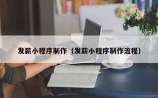 日照发薪小程序制作（发薪小程序制作流程）