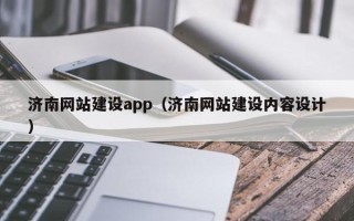 日照济南网站建设app（济南网站建设内容设计）