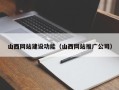 日照山西网站建设功能（山西网站推广公司）