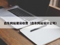 日照启东网站建设收费（启东网站设计公司）