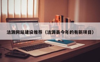 日照沽源网站建设推荐（沽源县今年的有新项目）
