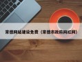日照常德网站建设免费（常德市政府网红网）