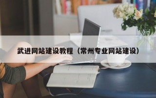 日照武进网站建设教程（常州专业网站建设）