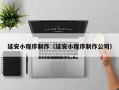 日照延安小程序制作（延安小程序制作公司）
