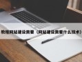 日照教程网站建设需要（网站建设需要什么技术）