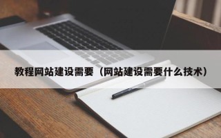 日照教程网站建设需要（网站建设需要什么技术）