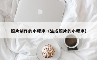 日照照片制作的小程序（生成照片的小程序）