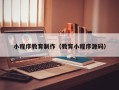 日照小程序教育制作（教育小程序源码）