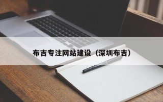 日照布吉专注网站建设（深圳布吉）